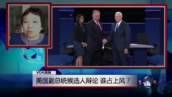 VOA连线: 美国副总统候选人辩论,谁占上风? VOA连线: 美国副总统候选人辩论,谁占上风?