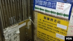 铜锣湾书店至今仍然关门(美国之音海彦拍摄 )