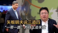 “一带一路”为什么会失败