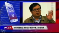 时事大家谈:时政微博被封,自由歌手被禁,中国人民何处去? 时事大家谈:时政微博被封,自由歌手被禁,中国人民何处去?