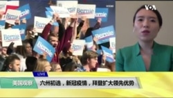 VOA连线(平章): 六州初选,新冠疫情,拜登扩大领先优势 VOA连线(平章): 六州初选,新冠疫情,拜登扩大领先优势