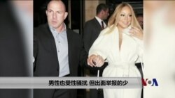 男性也受性骚扰,但出面举报的少 男性也受性骚扰,但出面举报的少