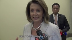 众议院少数党领袖佩洛西接受美国之音采访 众议院少数党领袖佩洛西接受美国之音采访