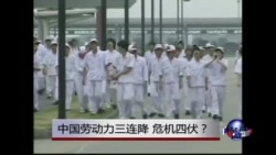 时事大家谈:中国劳动力三连降,危机四伏? 时事大家谈:中国劳动力三连降,危机四伏?