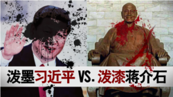 海峡论谈:泼墨习近平vs 泼漆蒋介石 海峡论谈:泼墨习近平vs 泼漆蒋介石