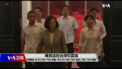 海峡论谈:难民法在台湾引震荡 海峡论谈:难民法在台湾引震荡