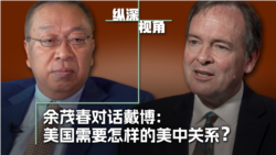 《纵深视角》专访:美中关系两种思路的碰撞? 《纵深视角》专访:美中关系两种思路的碰撞?