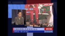 时事大家谈: 中国经济增长究竟有多少水分 时事大家谈: 中国经济增长究竟有多少水分