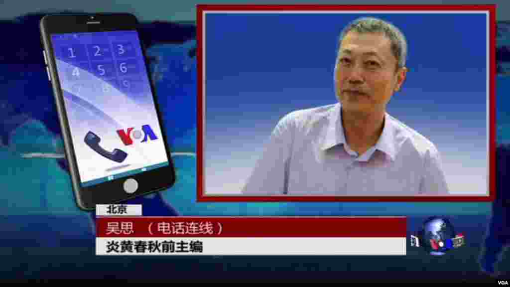 《炎黄春秋》前总编,历史学家吴思接受美国之音采访(2016年7月19日)。 吴思说,这次炎黄春秋被整肃的背景是,最近几年意识形态不断偏红,媒体管制越来越紧;另外炎黄春秋的基本资源是党内开明派老干部,这批人逐渐退出历史舞台,所以炎黄春秋的资源越来越少。吴思还说, 《炎黄春秋》实际上是民营刊物,国家没给资助,然而因为不允许民营刊物,所以后来戴了一顶红帽子,但是这不意味着炎黄春秋就是党媒,法律还没有裁判,还是希望可以有公正的裁判。