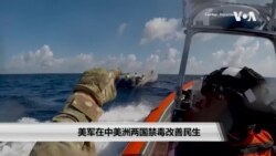 美军在中美洲两国禁毒改善民生 美军在中美洲两国禁毒改善民生