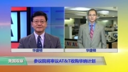 VOA连线:参议院将审议AT&T收购华纳计划 VOA连线:参议院将审议AT&T收购华纳计划