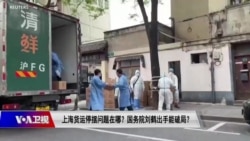 时事大家谈:上海货运停摆问题在哪?国务院刘鹤出手能破局? 时事大家谈:上海货运停摆问题在哪?国务院刘鹤出手能破局?