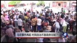 时事大家谈:乌坎事件再起,基层民主不敌政府管制? 时事大家谈:乌坎事件再起,基层民主不敌政府管制?