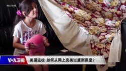 时事大家谈:美国返校 如何从网上完美过渡到课堂? 时事大家谈:美国返校 如何从网上完美过渡到课堂?