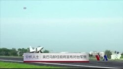 分析人士:奥巴马卸任前将宣布对台军售 分析人士:奥巴马卸任前将宣布对台军售