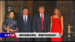 时事大家谈:美中较量全球化,各国开始选边站? 时事大家谈:美中较量全球化,各国开始选边站?