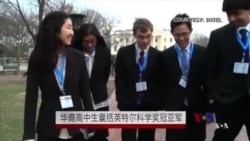 华裔高中生囊括英特尔科学奖冠亚军 华裔高中生囊括英特尔科学奖冠亚军