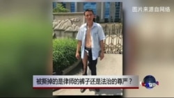 时事大家谈:被撕掉的是律师的裤子还是法治的尊严? 时事大家谈:被撕掉的是律师的裤子还是法治的尊严?