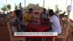 索马里连锁酒店业主努力营造新局面 索马里连锁酒店业主努力营造新局面