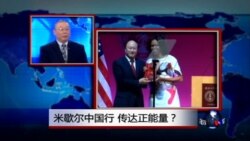 焦点对话:米歇尔中国行,传达正能量? 焦点对话:米歇尔中国行,传达正能量?