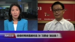 海峡论谈:安倍吁两岸直接对话 为"习蔡会"敲边鼓? 海峡论谈:安倍吁两岸直接对话 为"习蔡会"敲边鼓?