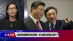 VOA连线(江静玲):孟晚舟被捕欧洲拉警报 华为痛失英国主客户 VOA连线(江静玲):孟晚舟被捕欧洲拉警报 华为痛失英国主客户