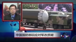 VOA连线:中国国防部回应对军改质疑;中国军改是否针对美国? VOA连线:中国国防部回应对军改质疑;中国军改是否针对美国?