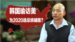 海峡论谈:韩国瑜访美,为2020选总统铺路? 海峡论谈:韩国瑜访美,为2020选总统铺路?