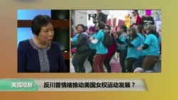 时事看台: 反川普情绪推动美国女权运动发展? 时事看台: 反川普情绪推动美国女权运动发展?