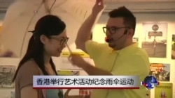 香港举行艺术活动纪念雨伞运动 香港举行艺术活动纪念雨伞运动