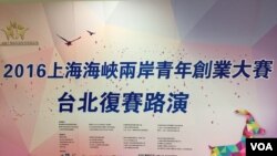 2016年7月27日,上海金山两岸青年创业基地主办的两岸青年创业大赛在台北创新实验室举行复赛(美国之音林枫拍摄)