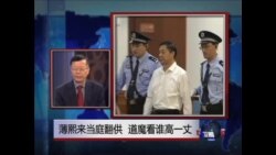 焦点对话:薄熙来翻供 红色陷阱有多深? 焦点对话:薄熙来翻供 红色陷阱有多深?