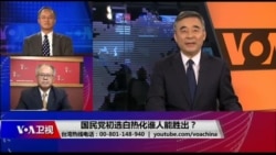 海峡论谈:国民党初选白热化谁人能胜出? 海峡论谈:国民党初选白热化谁人能胜出?