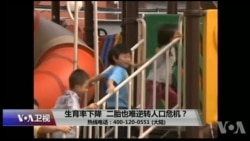 时事大家谈:生育率下降,二胎也难逆转人口危机? 时事大家谈:生育率下降,二胎也难逆转人口危机?