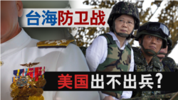 海峡论谈:陆战队九月进驻AIT? 台海防卫战美国出不出兵? 海峡论谈:陆战队九月进驻AIT? 台海防卫战美国出不出兵?