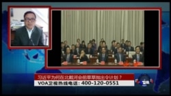 时事大家谈:习近平为何在北戴河会前草草抛出令计划? 时事大家谈:习近平为何在北戴河会前草草抛出令计划?