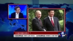 时事大家谈:中俄同盟抗西方? 时事大家谈:中俄同盟抗西方?