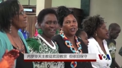 内罗毕天主教徒欢迎教宗,但依旧保守 内罗毕天主教徒欢迎教宗,但依旧保守