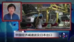 VOA连线:日本抗议中国东海油气田 中国经济减速波及日本出口 VOA连线:日本抗议中国东海油气田 中国经济减速波及日本出口