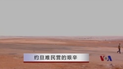 实地报道:约旦难民营里的艰辛 实地报道:约旦难民营里的艰辛