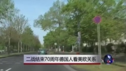二战结束70周年德国人看美欧关系 二战结束70周年德国人看美欧关系