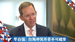 华自强:台海冲突并非不可避免 华自强:台海冲突并非不可避免