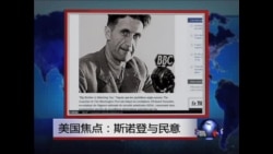 美国热点:斯诺登与民意 美国热点:斯诺登与民意