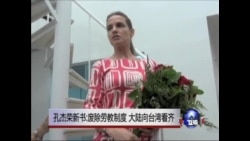 孔杰荣新书:废除劳教制度 大陆向台湾看齐  孔杰荣新书:废除劳教制度 大陆向台湾看齐