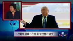 小夏看美国：二次超级星期二在即，川普优势在消失？