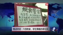 焦点对话:六四绝食,学生策略的得与失 焦点对话:六四绝食,学生策略的得与失