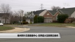 维吉尼亚州阿什贝恩数据中心 世界最大互联网交换所 维吉尼亚州阿什贝恩数据中心 世界最大互联网交换所