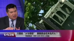 时事大家谈:川普的“火与愤怒”,美朝真会在关岛开火? 时事大家谈:川普的“火与愤怒”,美朝真会在关岛开火?