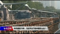 时事大家谈：中共建政七十年，习近平治下的中国怎么走？