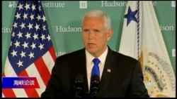 海峡论谈: 彭斯对华演讲是不是一篇“反共宣言"? 海峡论谈: 彭斯对华演讲是不是一篇“反共宣言"?